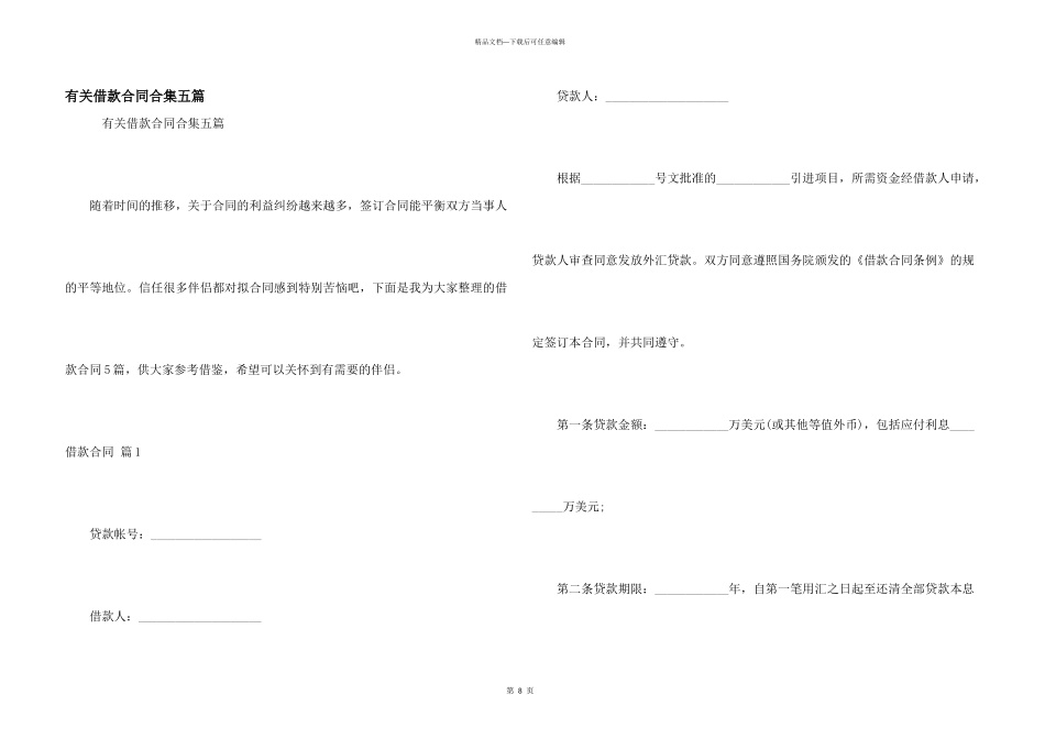 有关借款合同合集五篇_第1页
