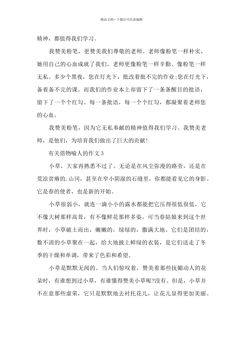 有关借物喻人的作文6篇_第3页