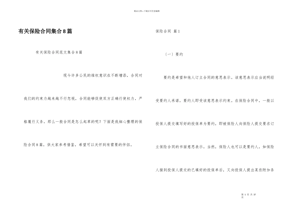 有关保险合同集合8篇_第1页