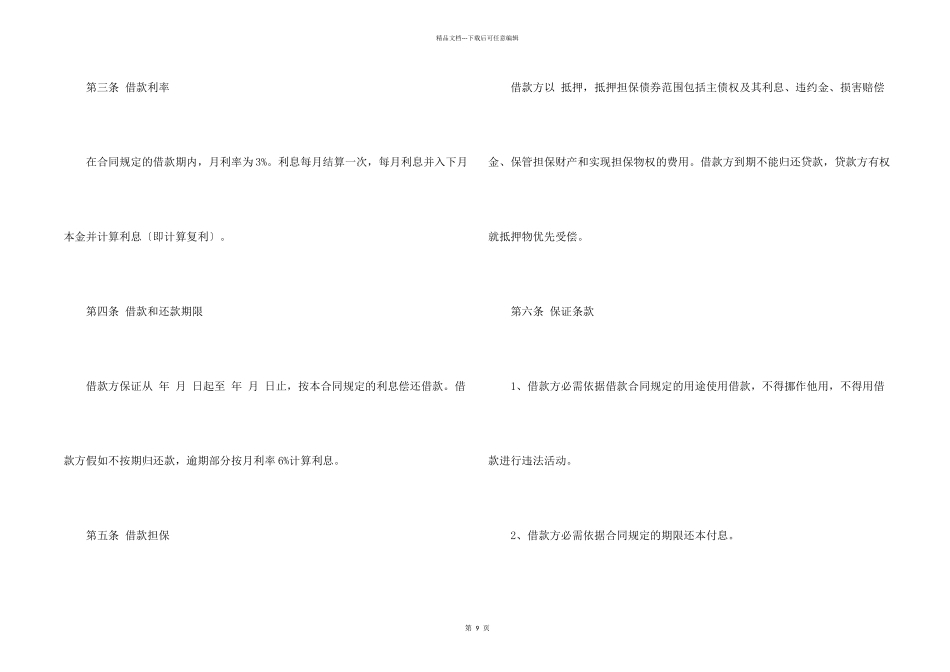 有关借贷合同模板4篇_第2页