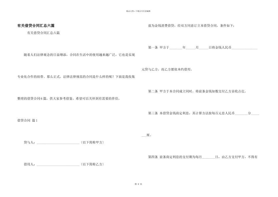 有关借贷合同汇总六篇_第1页