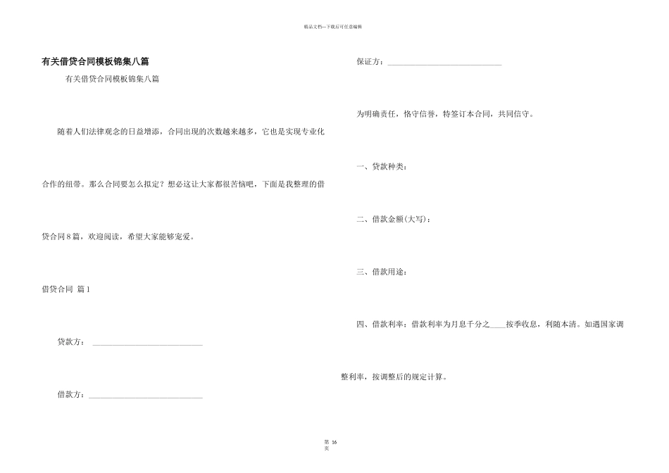 有关借贷合同模板锦集八篇_第1页
