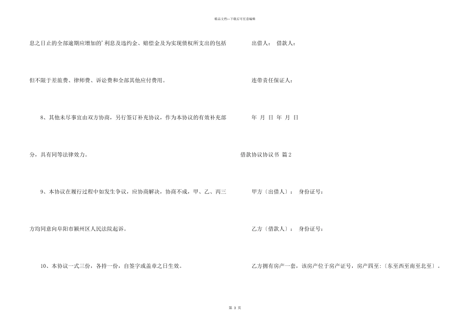 有关借款协议协议书三篇_第3页