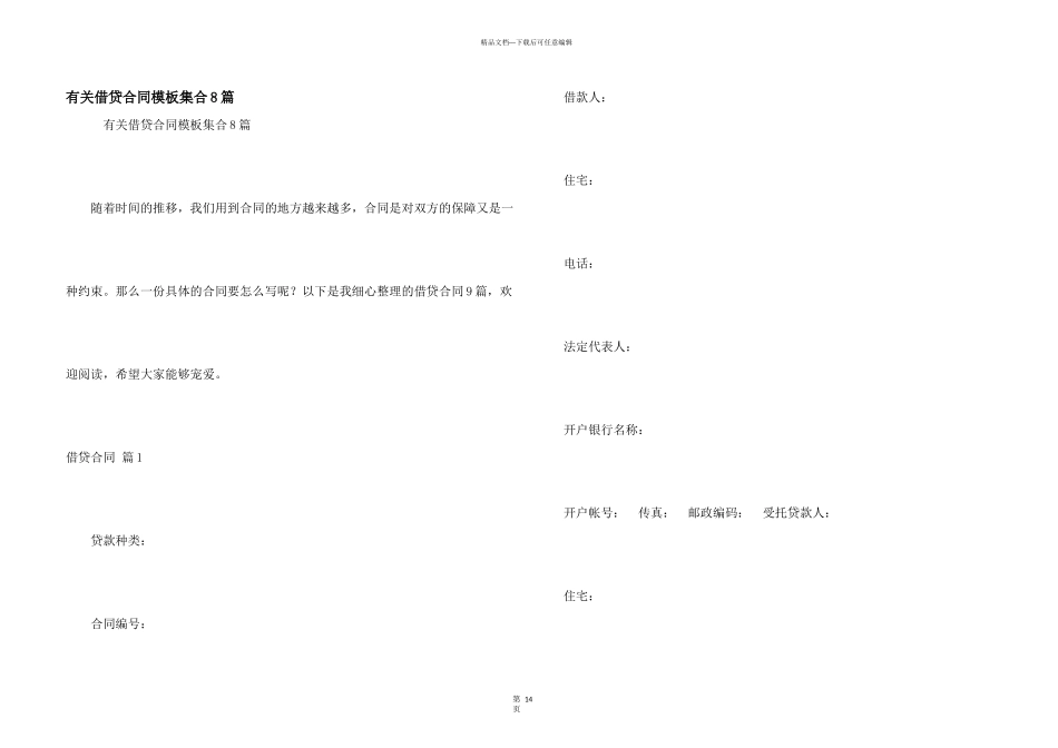 有关借贷合同模板集合8篇_第1页