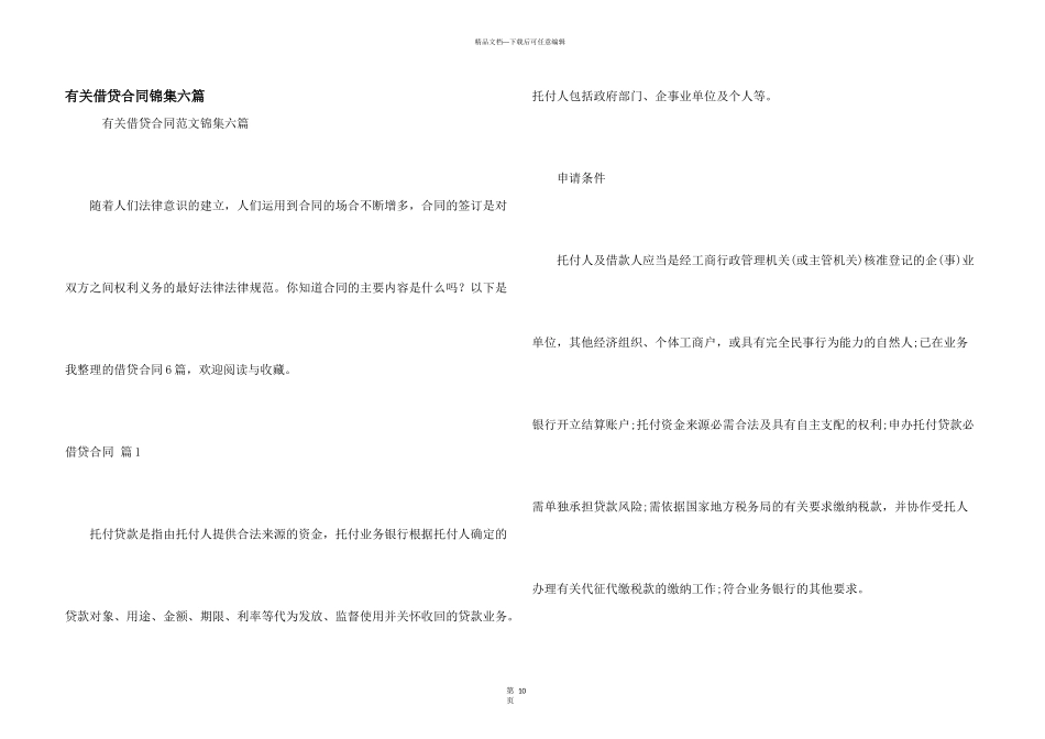 有关借贷合同锦集六篇_第1页