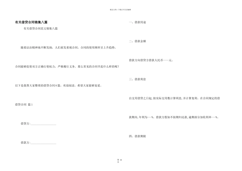 有关借贷合同锦集八篇_第1页