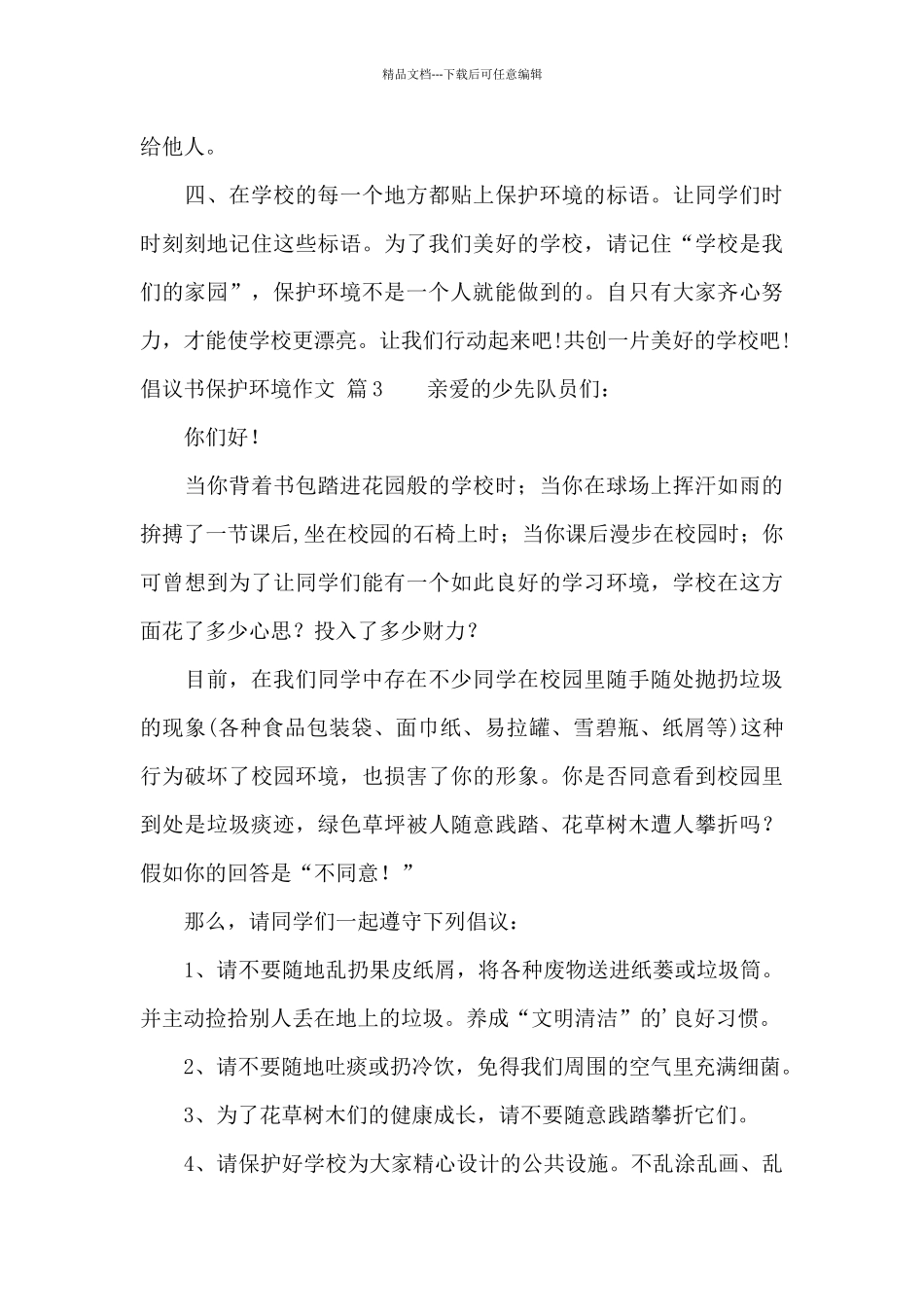 有关倡议书保护环境作文四篇_第3页