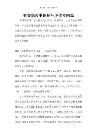 有关倡议书保护环境作文四篇
