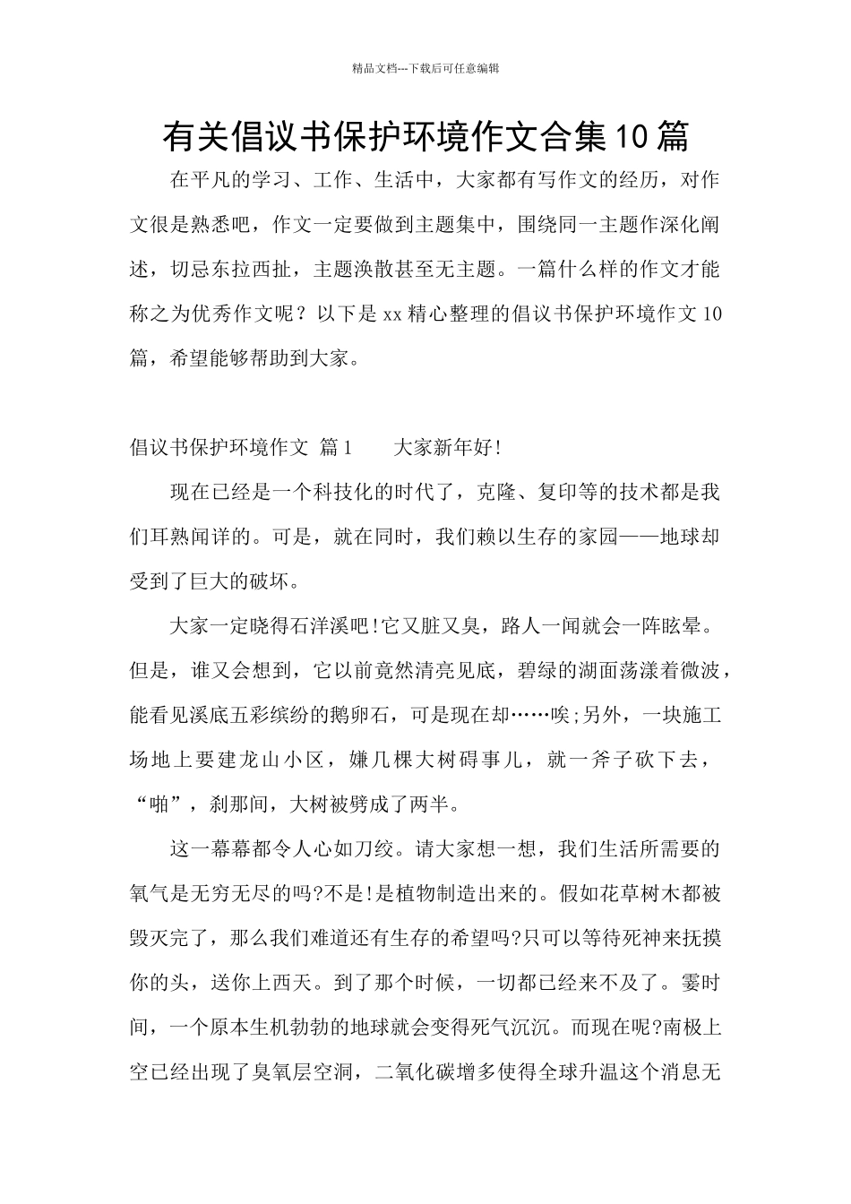 有关倡议书保护环境作文合集10篇_第1页