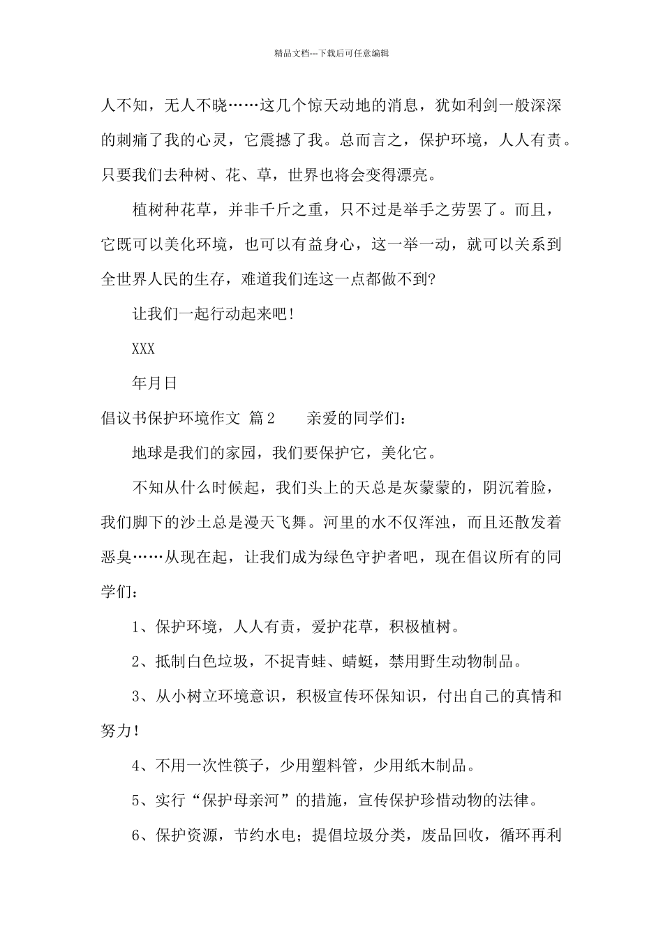 有关倡议书保护环境作文合集10篇_第2页