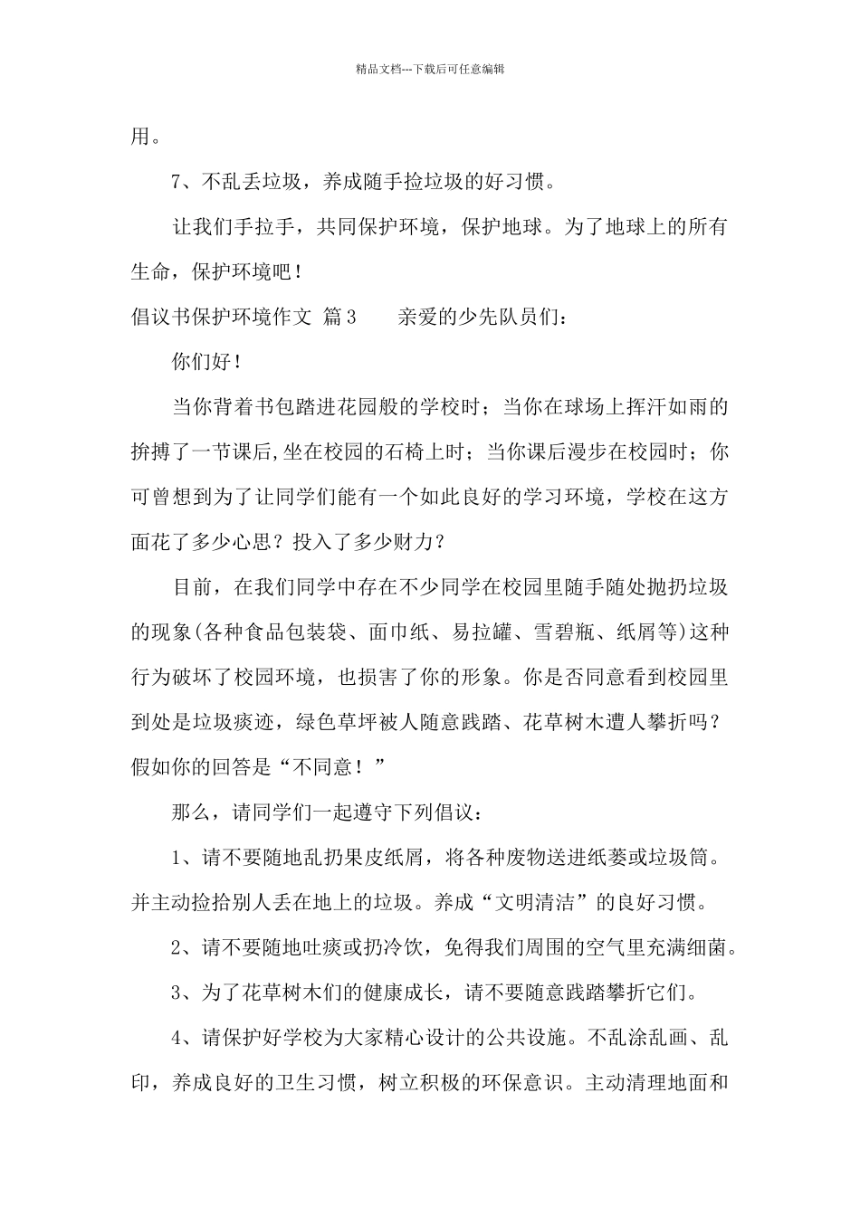 有关倡议书保护环境作文合集10篇_第3页