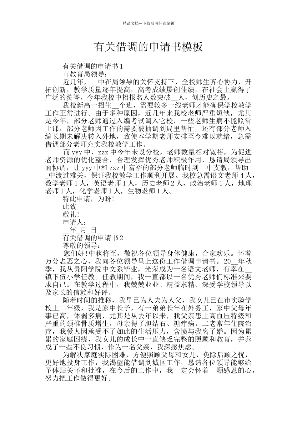 有关借调的申请书模板_第1页