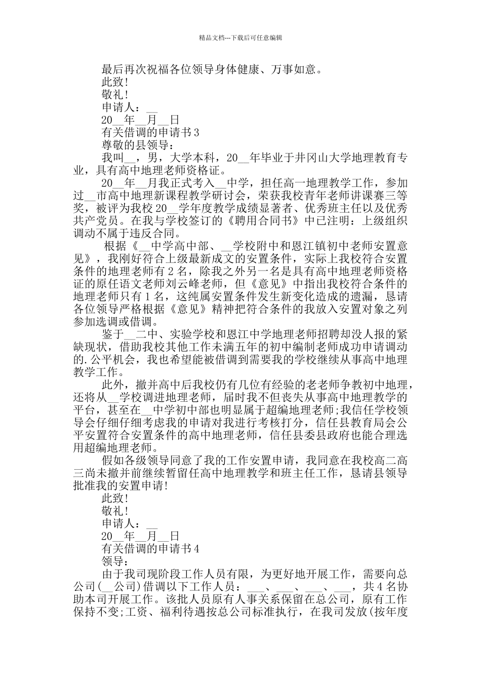 有关借调的申请书模板_第2页