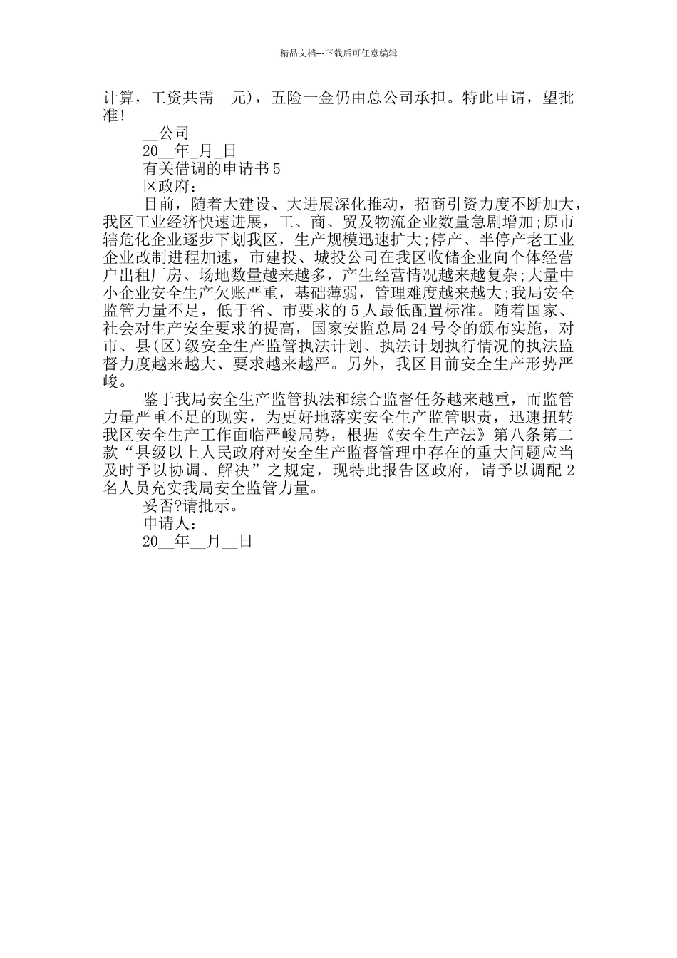 有关借调的申请书模板_第3页