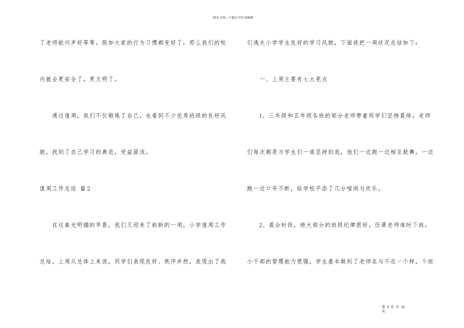 有关值周工作总结4篇_第2页