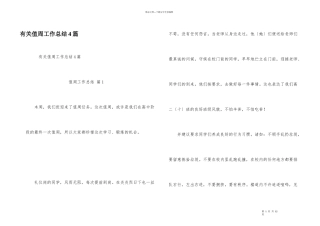 有关值周工作总结4篇