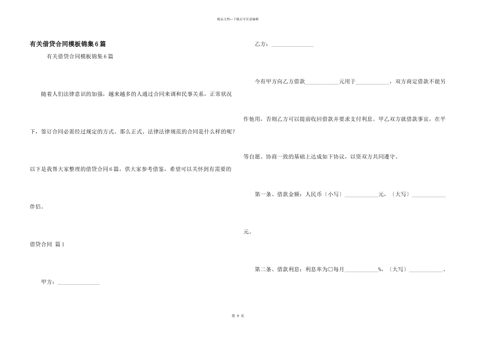 有关借贷合同模板锦集6篇_第1页