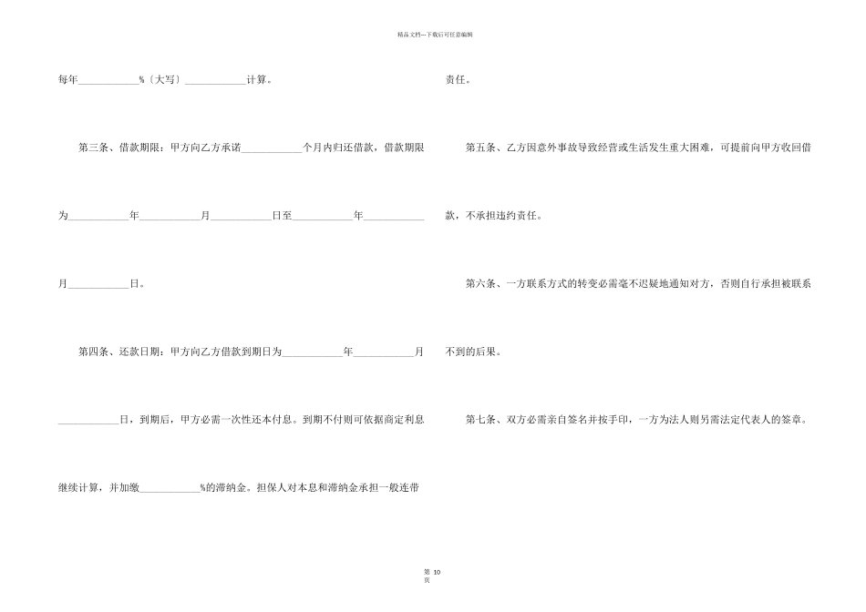 有关借贷合同模板锦集6篇_第2页