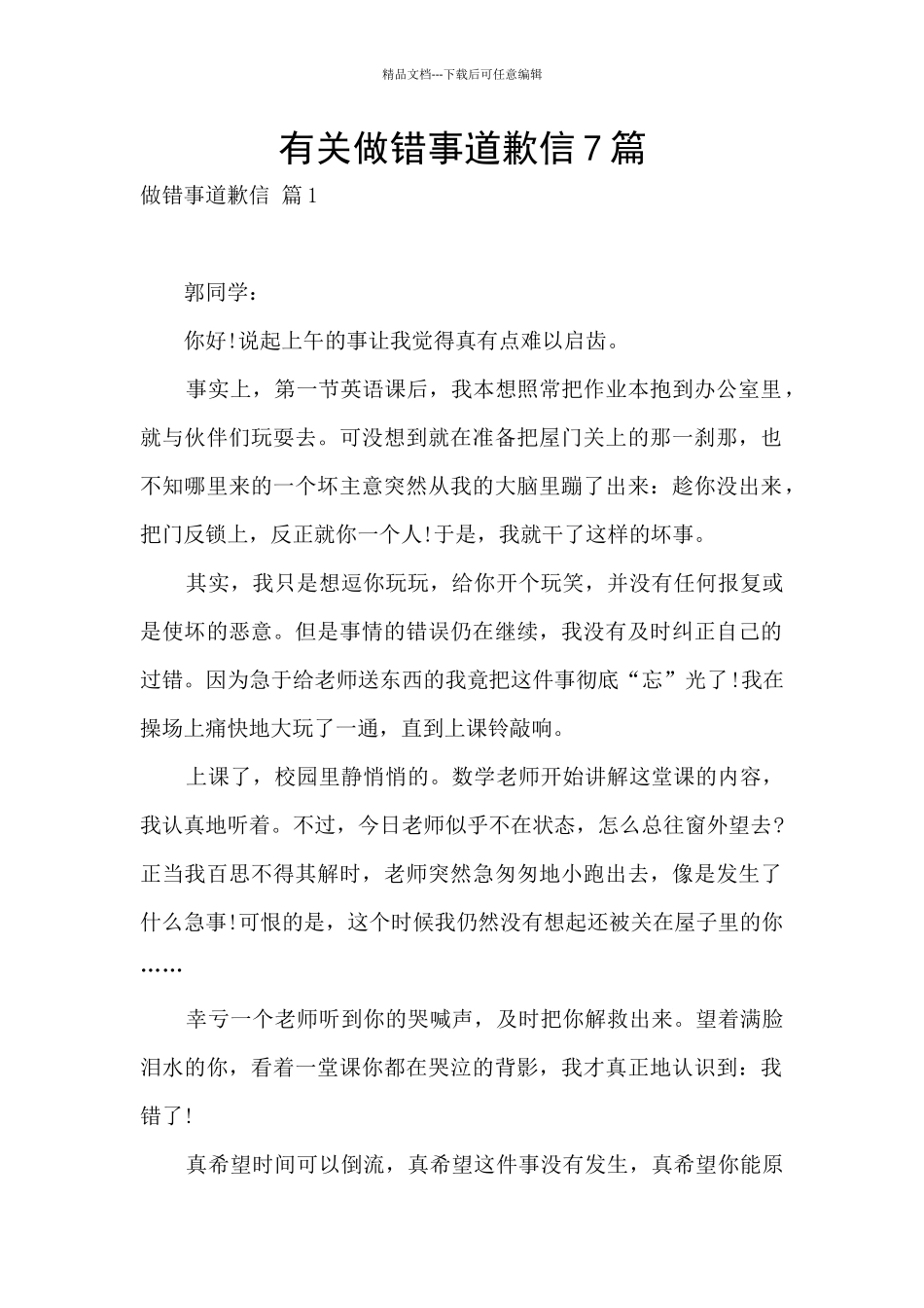 有关做错事道歉信7篇_第1页