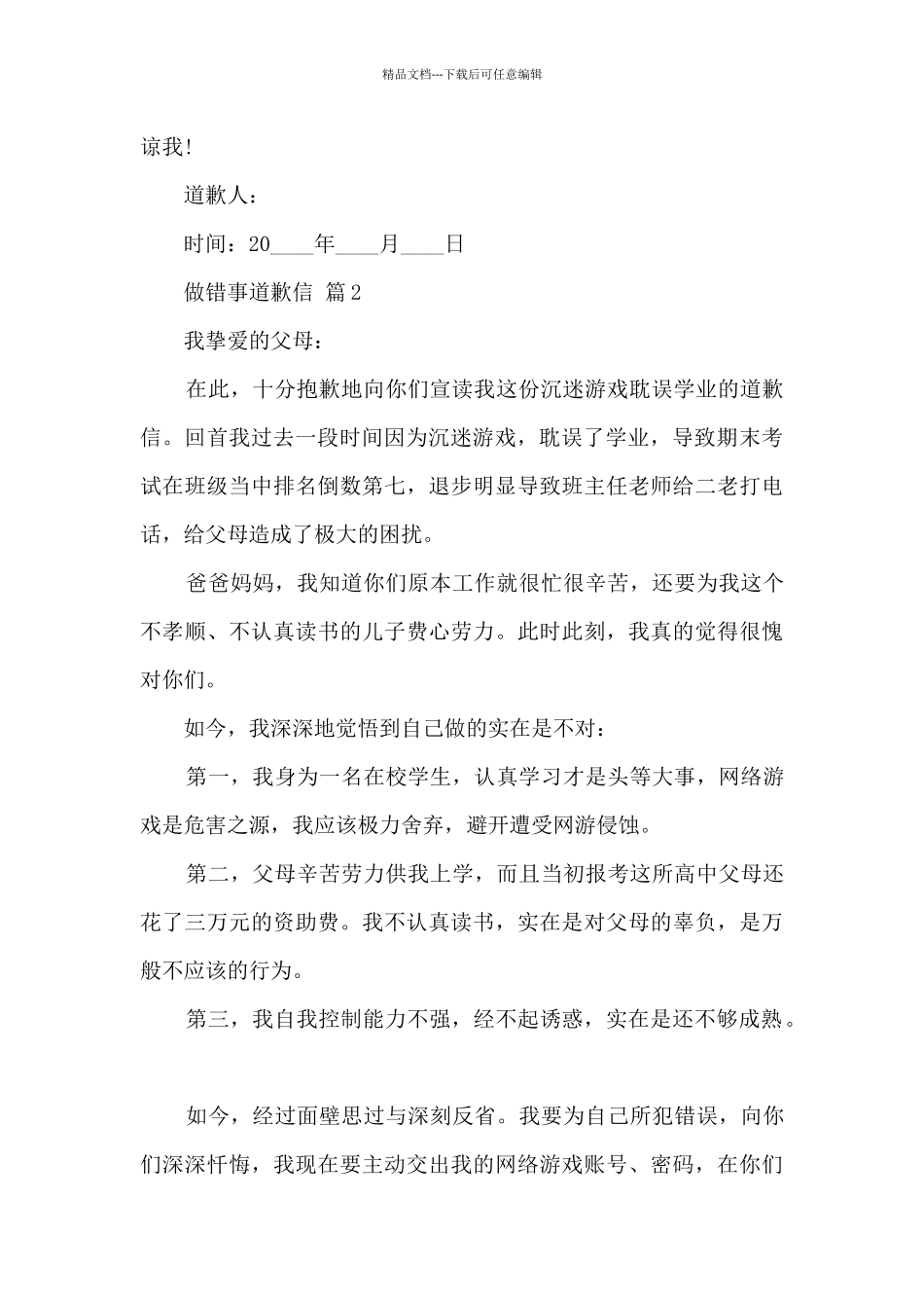 有关做错事道歉信7篇_第2页