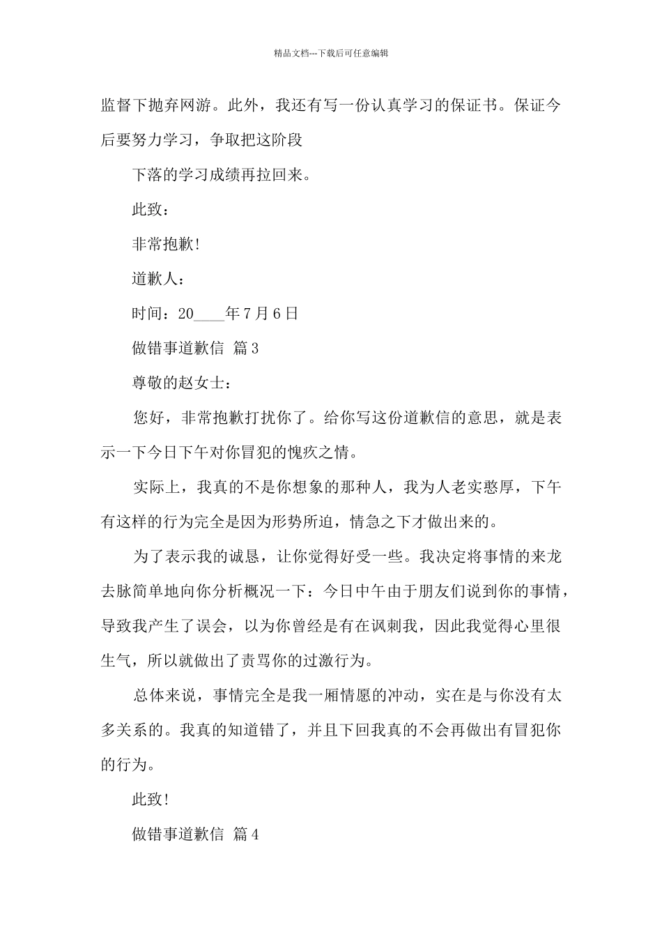 有关做错事道歉信7篇_第3页