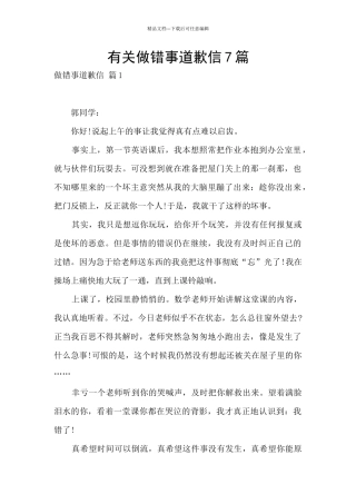 有关做错事道歉信7篇