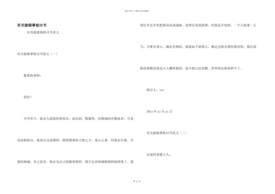 有关做错事检讨书_第1页