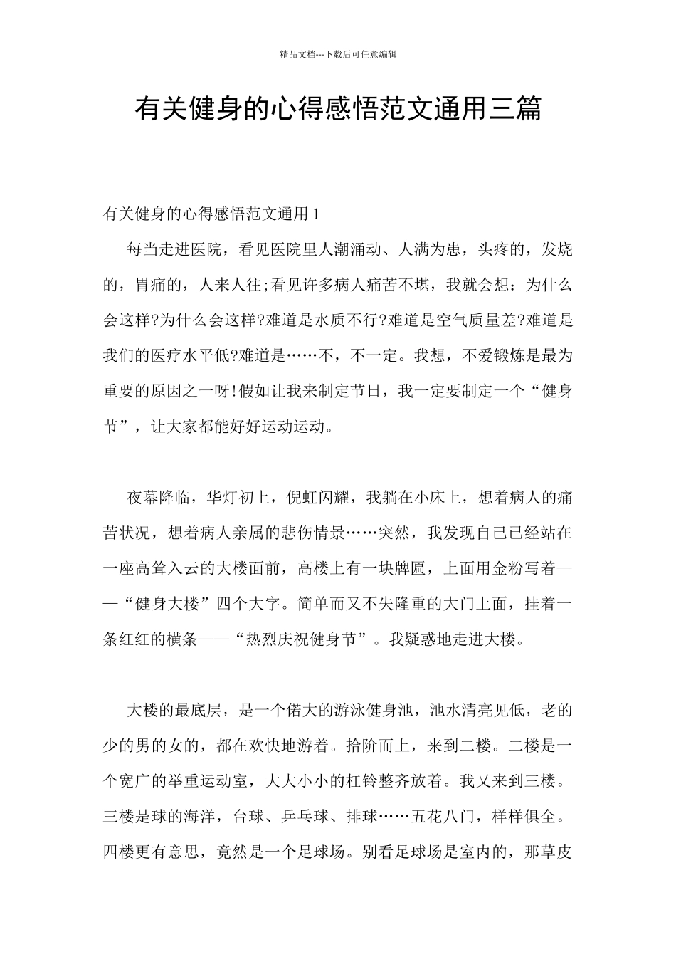 有关健身的心得感悟范文通用三篇_第1页