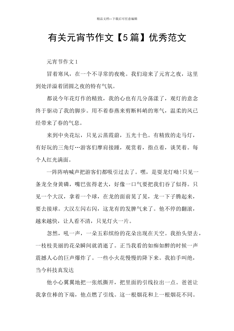 有关元宵节作文优秀范文_第1页