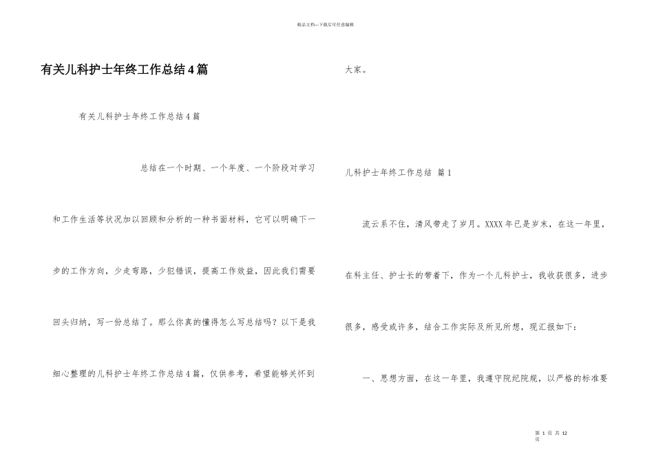 有关儿科护士年终工作总结4篇_第1页