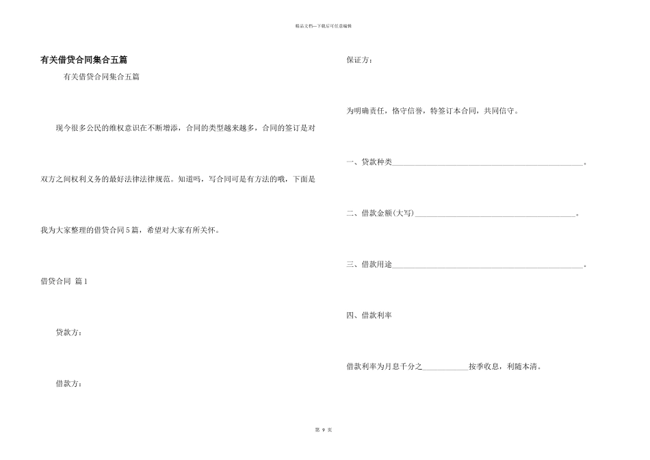 有关借贷合同集合五篇_第1页