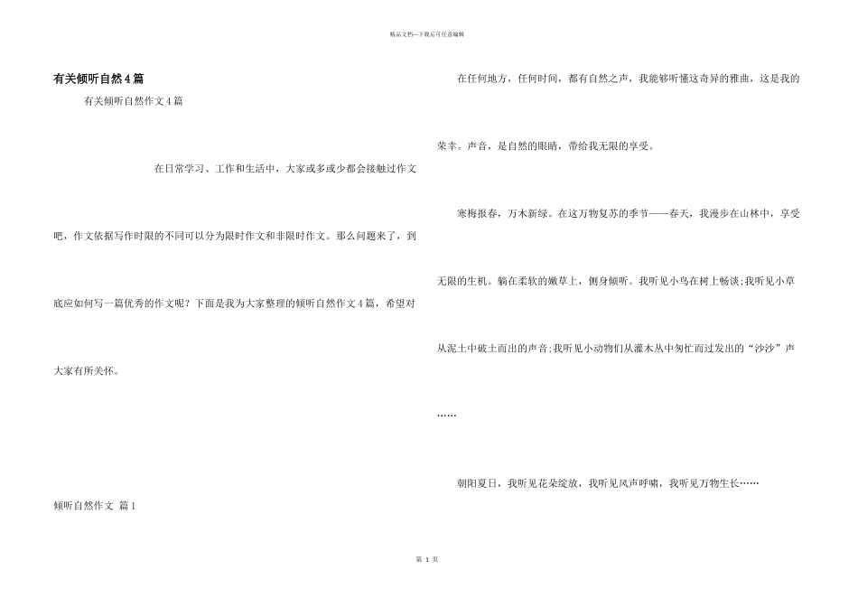 有关倾听自然4篇_第1页