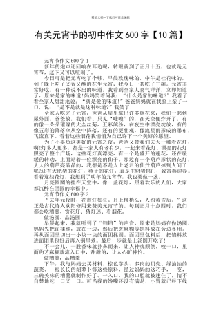 有关元宵节的初中作文600字