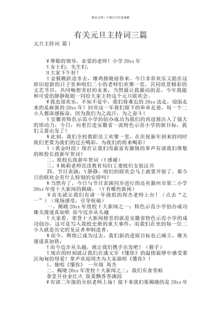 有关元旦主持词三篇