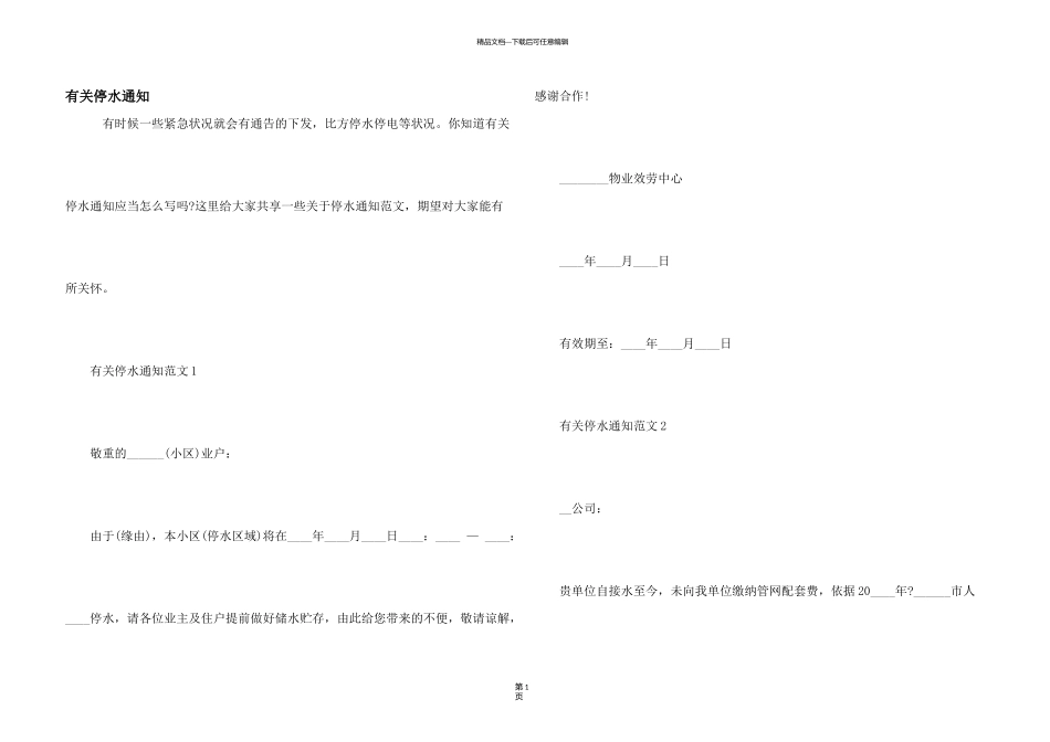 有关停水通知_第1页