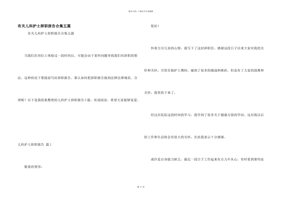 有关儿科护士辞职报告合集五篇_第1页