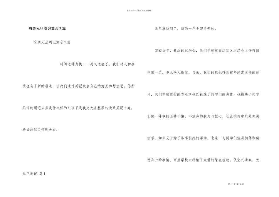 有关元旦周记集合7篇_第1页