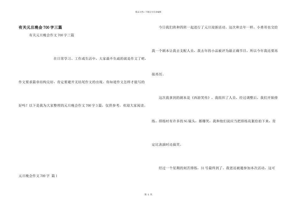有关元旦晚会700字三篇_第1页
