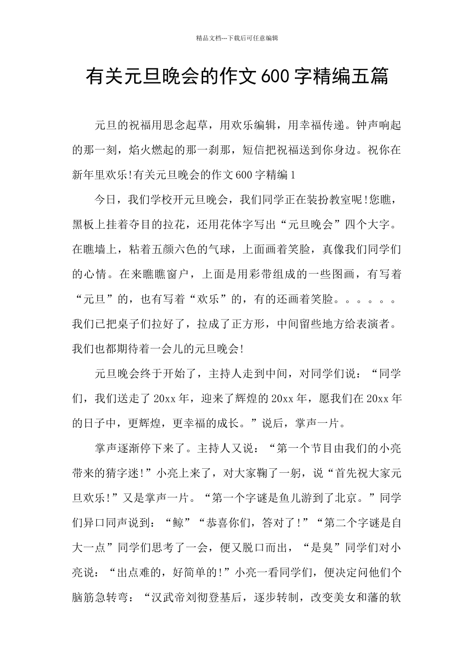 有关元旦晚会的作文600字精编五篇_第1页