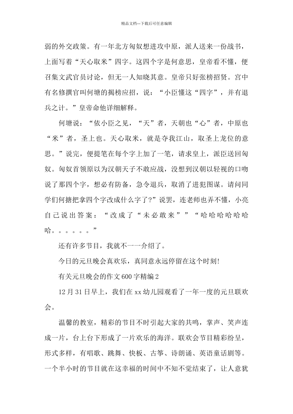 有关元旦晚会的作文600字精编五篇_第2页
