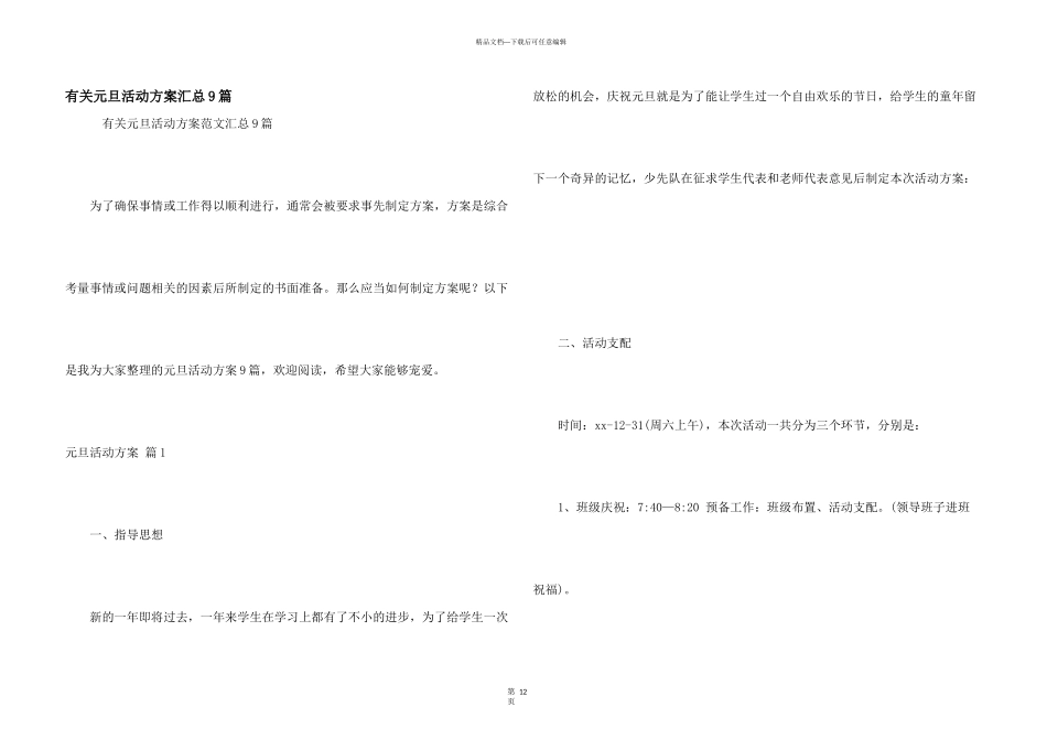 有关元旦活动方案汇总9篇_第1页