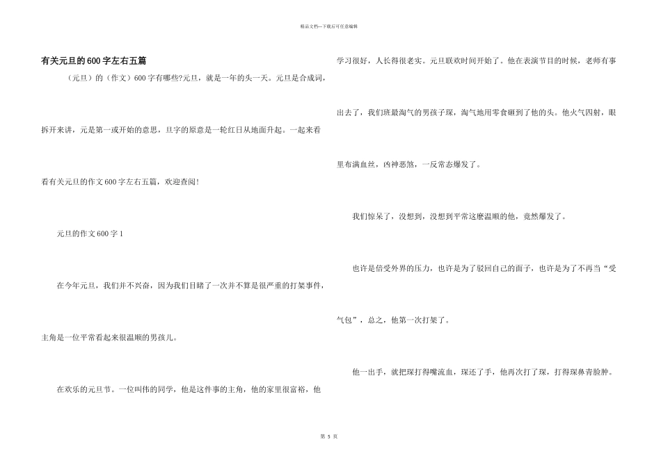 有关元旦的600字左右五篇_第1页