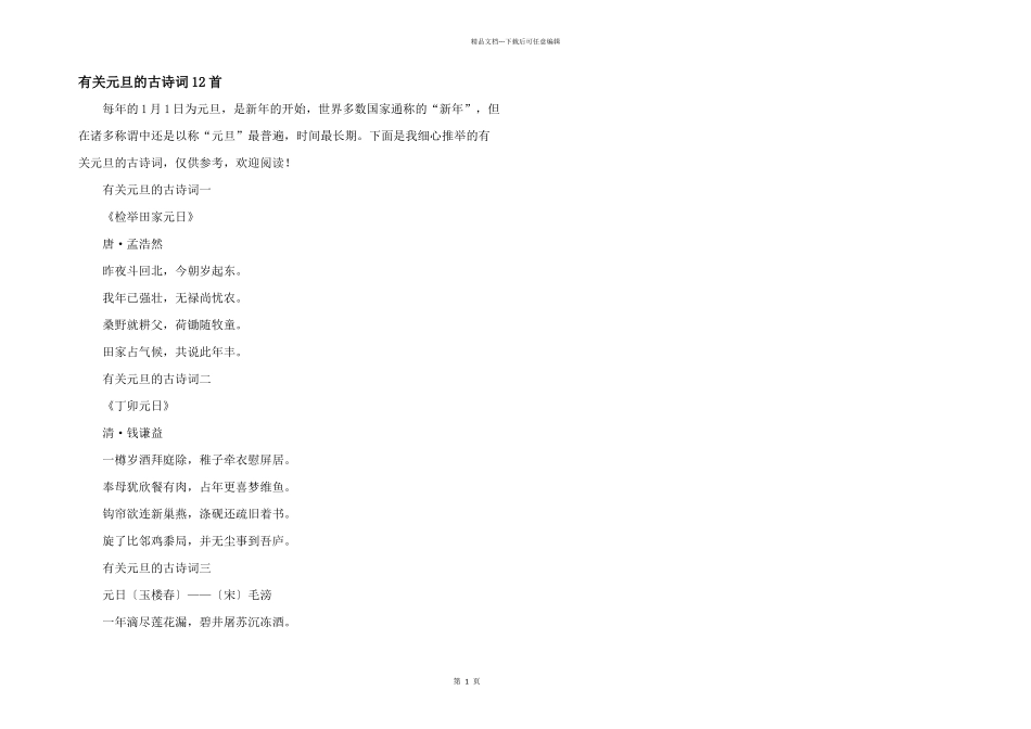 有关元旦的古诗词12首_第1页