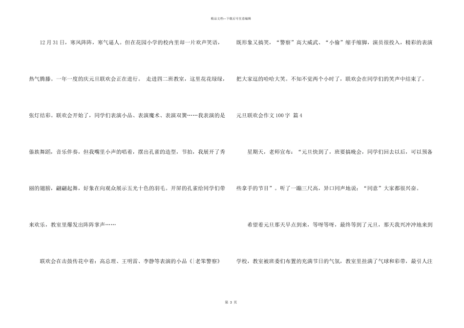 有关元旦联欢会100字集合10篇_第3页