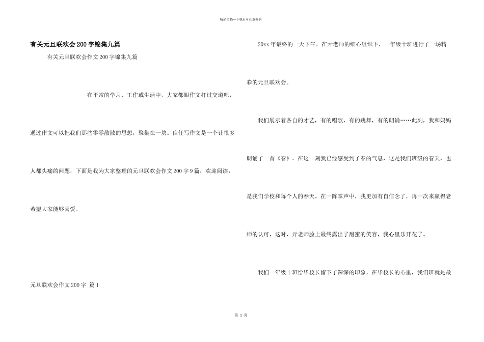 有关元旦联欢会200字锦集九篇_第1页