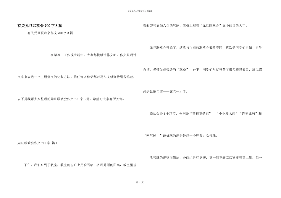 有关元旦联欢会700字3篇_第1页