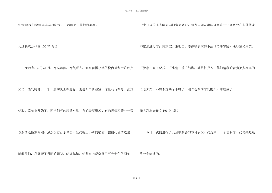 有关元旦联欢会100字4篇_第2页