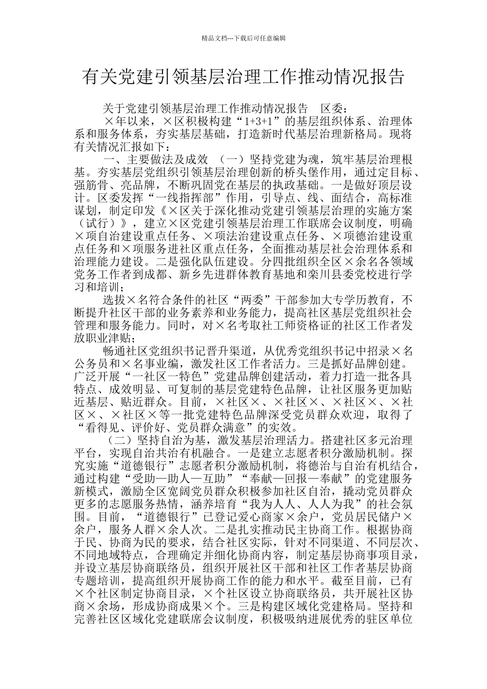 有关党建引领基层治理工作推进情况报告_第1页