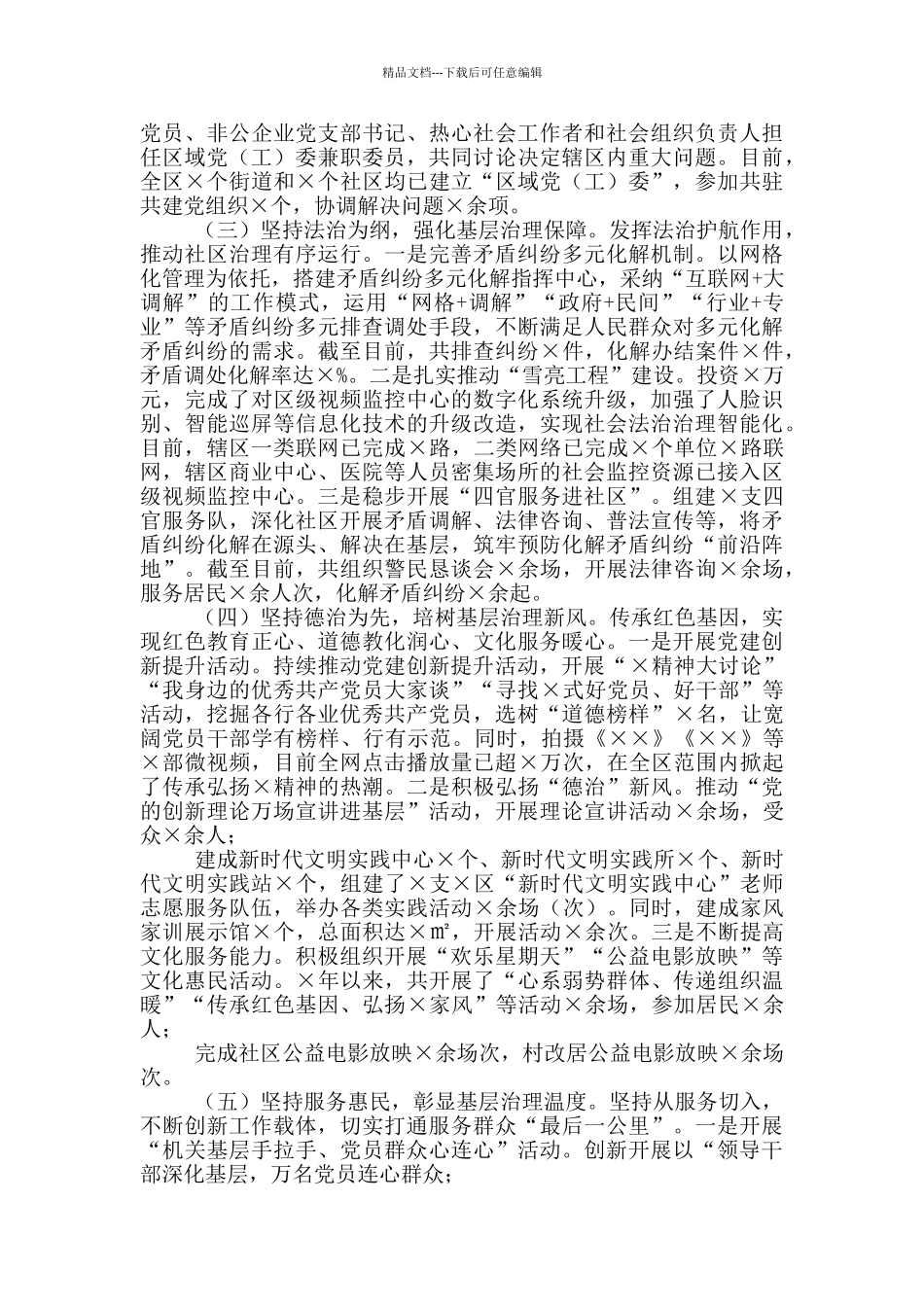 有关党建引领基层治理工作推进情况报告_第2页