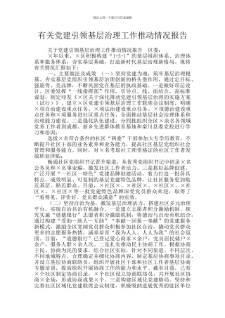 有关党建引领基层治理工作推进情况报告